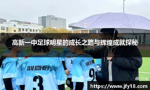 高新一中足球明星的成长之路与辉煌成就探秘