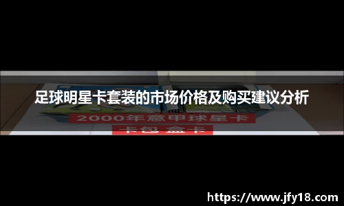 足球明星卡套装的市场价格及购买建议分析