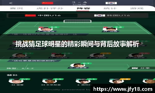 挑战猜足球明星的精彩瞬间与背后故事解析