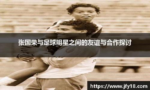 张国荣与足球明星之间的友谊与合作探讨