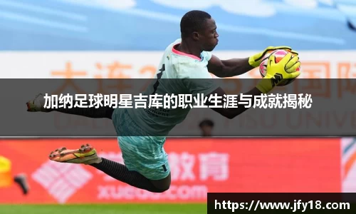 加纳足球明星吉库的职业生涯与成就揭秘